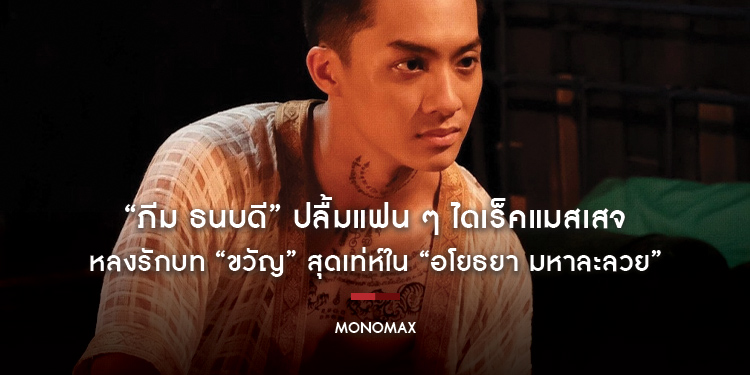 “ภีม ธนบดี” ปลื้มแฟน ๆ ไดเร็คแมสเสจ หลงรักบท “ขวัญ” สุดเท่ห์ใน “อโยธยา มหาละลวย”